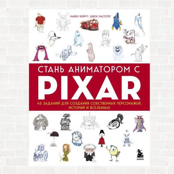 Стань аниматором с Pixar: 45 заданий для создания собственных персонажей, историй и вселенных