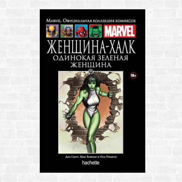 Hachette #101'17. Женщина-Халк. Одинокая зеленая женщина